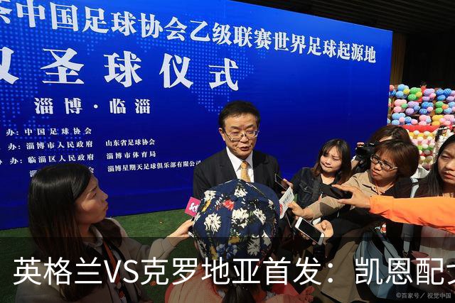 英格兰VS克罗地亚首发：凯恩配戈登马杜埃凯贝林厄姆