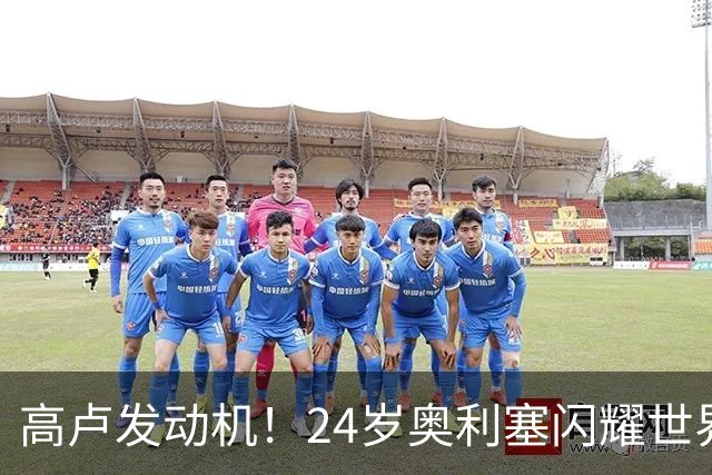 高卢发动机！24岁奥利塞闪耀世界杯首秀 拜仁5300万签下现1.5亿欧