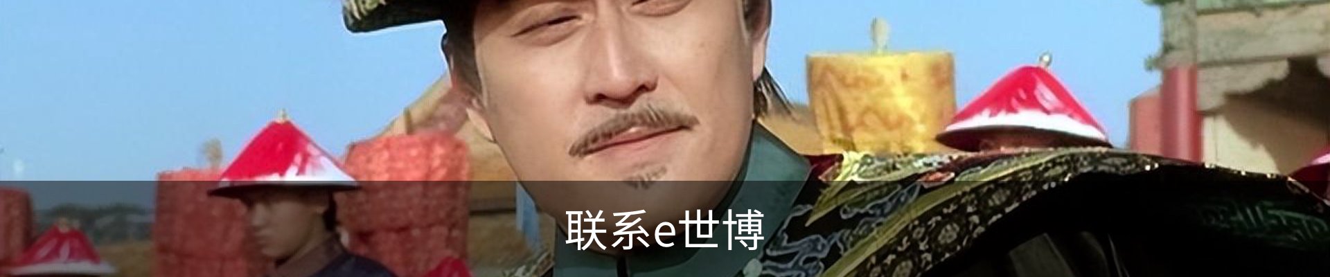 联系e世博