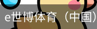 e世博